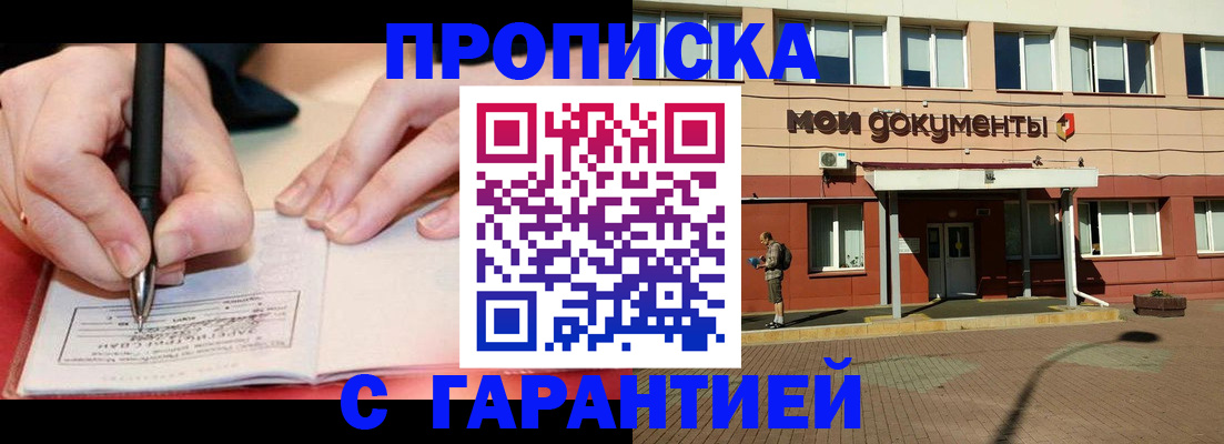 прописка 2025 в Новокузнецке