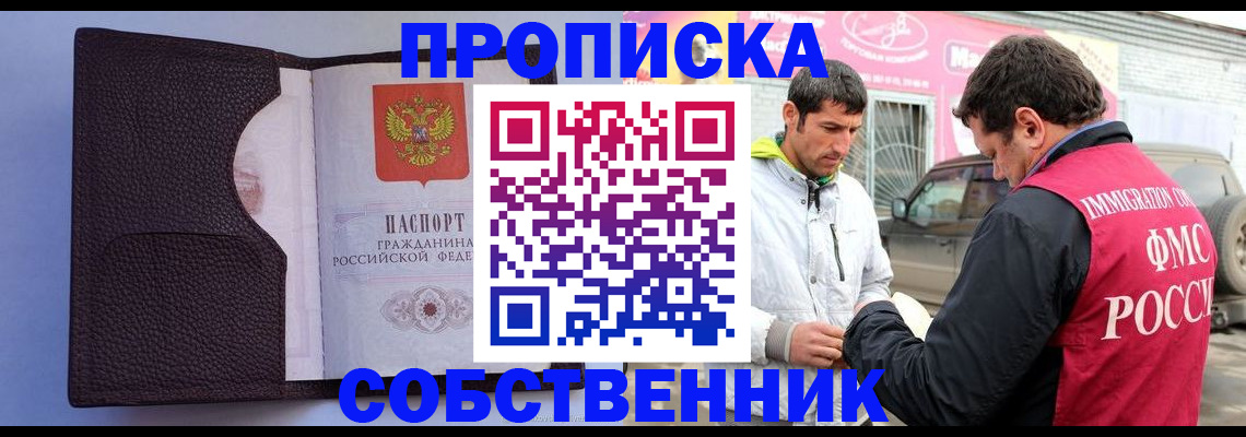 прописка для работы в Новокузнецке